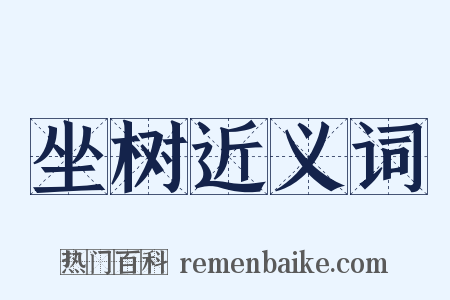 坐树近义词是什么意思的图片